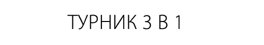 Турник 3в1